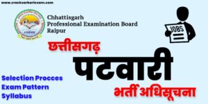 CG Vyapam Patwari Recruitment 2021